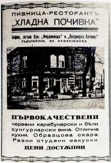 Пазарджишко вино се е леело в някогашните софийски кръчми